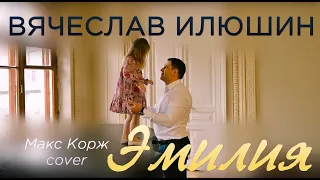 Макс Корж — Эмилия (cover by Вячеслав Илюшин)