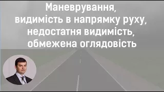 Маневрування, видимість в напрямку руху, недостатня видимість, обмежена оглядовість