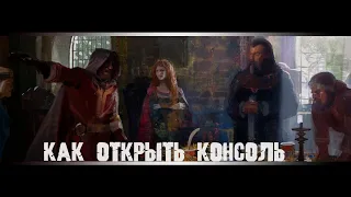 Как включить консоль и читы в Crusader Kings 3? Консольные команды в Crusader Kings 3.