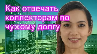 Как отвечать коллекторам по чужому долгу