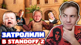 СНЕЙ С СЕСТРОЙ И ПЛЕМЯННИКОМ ПРОТИВ 2 ШКОЛЬНИКОВ - ТРОЛЛИНГ В STANDOFF 2!