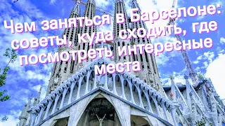 Чем заняться в Барселоне: советы, куда сходить, где посмотреть интересные места