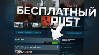 RUST СТАЛ БЕСПЛАТНЫМ! КАК НАЧАТЬ ИГРАТЬ В РАСТ В 2024 ГОДУ БЕСПЛАТНО НА СЛАБОМ ПК