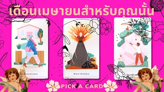 Pick A Card I เดือนเมษายน 2567 สำหรับคุณนั้นจะเป็นเช่นไร I Tarot Reading🦩🐦🌸