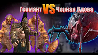 Черная Вдова VS Геомант | Быстро и не Сложно | Raid: Shadow Legends