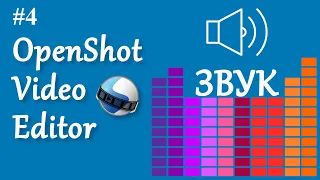 4. OpenShot. Звук.