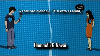 Hammali & Navai - А если это любовь / ''Y si esto es amor'' (Traducción al español)