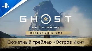 Призрак Цусимы Режиссерская версия | Сюжетный трейлер «Остров Ики» | PS5, PS4