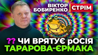 🔴 СТРІМ | чи ВРЯТУЄ рОСІЯ Своїх КРОТІВ