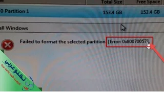 عمل فورمات للهارد و حل مشكلة خطأ 0x80070057 عند تثبيت أي ويندوز (بدون برامج)