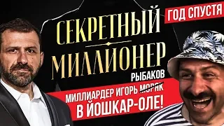 Секретный Миллионер | ЙОШКАР-ОЛА | Игорь Рыбаков | Телеканал пятница