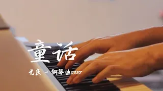 童話 - Fairy Tale（光良）| 鋼琴曲cover - 我願變成童話裡，你愛的那個天使 | 夜色钢琴曲 Yese Piano【趙海洋钢琴曲】