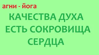 КАЧЕСТВА  ДУХА  ЕСТЬ  СОКРОВИЩА  СЕРДЦА.