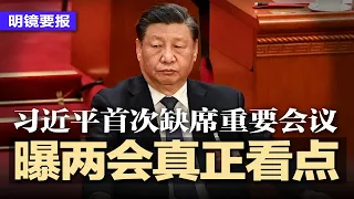 习近平首次缺席重要会议，曝出两会真正看点：蔡奇真实地位+李强占据版面；持有效签证，中国众多博士生被拒入境美国；新规引发混乱，中国快递堆积如山；直播带货果汁含泻药 | #明镜要报（20240304）