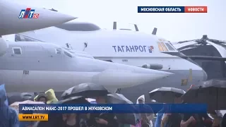 Авиасалон МАКС 2017 прошел в Жуковском