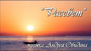 "Рассвет" музыка - Андрей Обидин