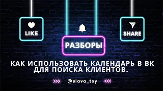 Как использовать календарь в вк для поиска клиентов? - Разборы. Часть 8