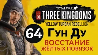 Желтые Повязки - прохождение Total War: Three Kingdoms на русском за Гун Ду - #64