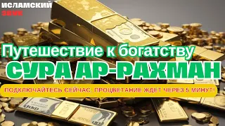 🌟🤲ОТКРОЙТЕ ШЛЮЗЫ К БОГАТСТВУ, ОЩУТИТЕ ИЗОБИЛИЕ ЗА 5 МИНУТ! ИНШААЛЛАХ | Сура Ар Рахман