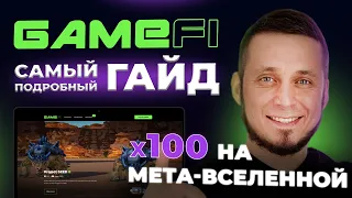 GameFi.org- самый полный пошаговый обзор #2. Показываю все этапы