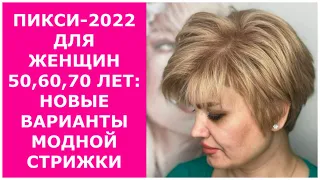 ПИКСИ-2022 ДЛЯ ЖЕНЩИН 50,60,70 ЛЕТ: НОВЫЕ ВАРИАНТЫ МОДНОЙ СТРИЖКИ.