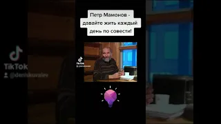 Петр Мамонов - давайте жить каждый день по совести!