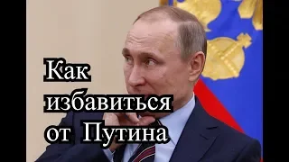 Как избавиться от Путина