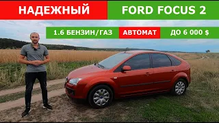 Обзор FORD FOCUS 2 на Автомате, 1.6 Бензин