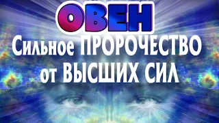 ОВЕН ♈ СИЛЬНОЕ ПРОРОЧЕСТВО от ВЫСШИХ СИЛ Таро расклад гадание онлайн Angel Tarot