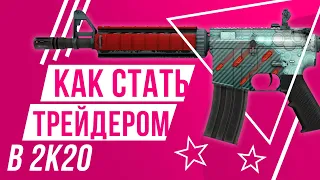 Как стать трейдером в 2020 году | С чего начать?!