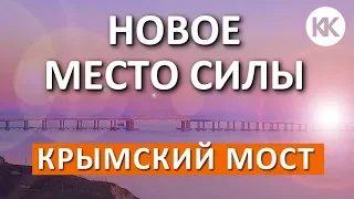 Крымский мост. Керченский пролив. Новое место силы! Поезда в Крым. Строительство железной дороги