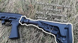 Телескопический приклад для карабинов Сайга/Вепрь. L.A.C., ARMACON, DLG. #kalashnikov