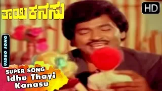 Idhu Thayi Kanasu - Song | Thayi Kanasu Movie | Kannada Old Songs | Sumalatha, Shankar Nag