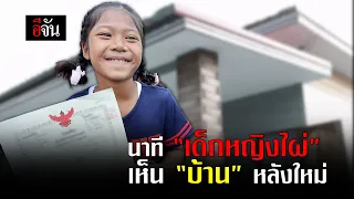 EP.3 นาที เด็กหญิงไผ่ เห็น "บ้าน" หลังใหม่ | อีจัน EJAN