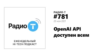 Радио-Т 781.  OpenAI API доступен всем