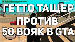 1 ТАЩЕР ГЕТТО ПРОТИВ 50 ГОСНИКОВ В GTA SAMP / НАШЕЛ БАГ НА ВОЕНКЕ / ВЕСЕЛЫЕ МОМЕНТЫ С WAKA ENCORE