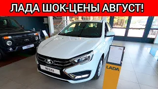 АВТОВАЗ обрушил цены в автосалонах! Новые ШОК-цены ЛАДА август 2023 года!