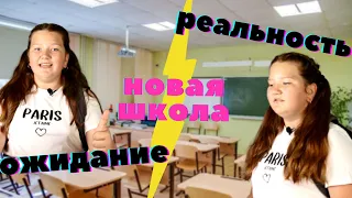 ОЖИДАНИЕ vs РЕАЛЬНОСТЬ СКЕТЧ НОВАЯ ШКОЛА!