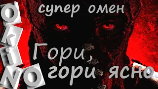 Гори , гори ясно _ супер омен или злой супермен ( O’KINO )