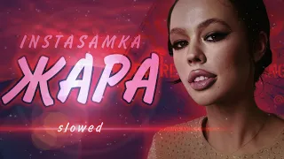 INSTASAMKA - ЖАРА (slowed by ImIdzh)