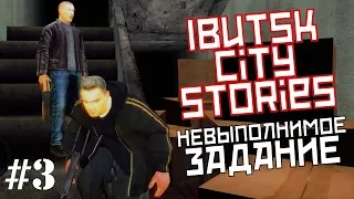 Russian Theft Auto: Ibutsk City Stories - #3 - НЕВЫПОЛНИМОЕ ЗАДАНИЕ