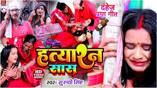 #VIDEO | हत्यारन सास #Suruchi Singh का रुला देने वाला सामाजिक गीत | Hatyaran Sas | Dahej Geet 2023