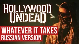Hollywood Undead - Whatever It Takes (Cover Russian | RADIO TAPOK)