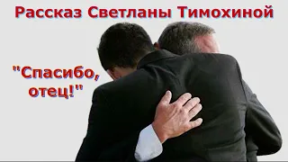 Рассказ Светланы Тимохиной "Спасибо, отец!", читает автор