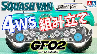 【組み立て】4WS スカッシュバン GF-02 CHASSIS TAMIYA R/C 4WD OFF ROAD CAR SQUASH VAN rc chassis build