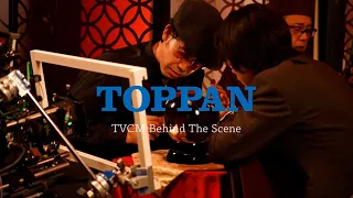 TOPPAN TVCM「TOPPA!!! TOPPAN 世界の課題篇」 メイキングムービー