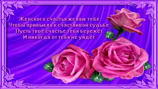 21 Февраля День Женского счастья! Счастья Вам Женщины! Красивое Музыкальное Поздравление