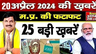 20 April 2024 Madhya Pradesh News | मध्यप्रदेश समाचार । News Aap Tak 24 | 20 अप्रैल News | MP News |