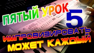 Как правильно научиться играть на синтезаторе - 5 урок. ИМПРОВИЗАЦИЯ!