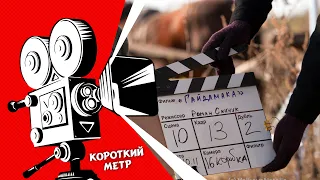 "Короткий метр": "Гайдамака"